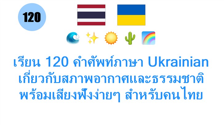 เรียน 120 คำศัพท์ภาษา Ukrainian เกี่ยวกับสภาพอากาศและธรรมชาติ พร้อมเสียงฟังง่ายๆ สำหรับคนไทย